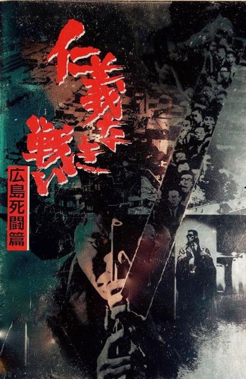 无仁义之战2：广岛死斗篇,广岛死斗篇——原子弹下的悲壮抗争