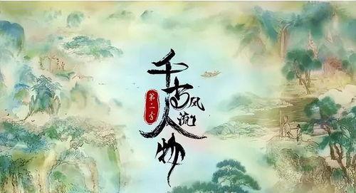 千古风流人物 第四季,传奇再续，英雄辈出