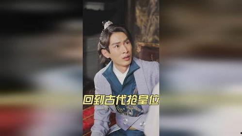 回到古代夺皇位,夺皇位，成就千古霸业传奇