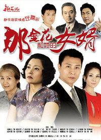 那金花和她的女婿,传承与创新的故事